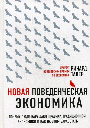 фото Книга новая поведенческая экономика почему люди нарушают правила традиционной... эксмо