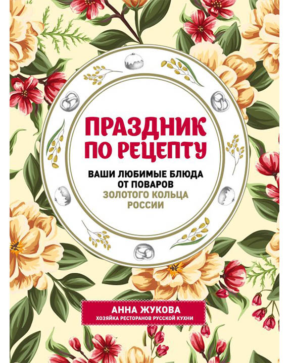 фото Книга праздник по рецепту ваши любимые блюда от поваров золотого кольца россии эксмо 97...