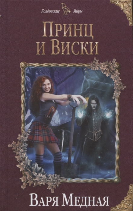 

Книга Принц и Виски