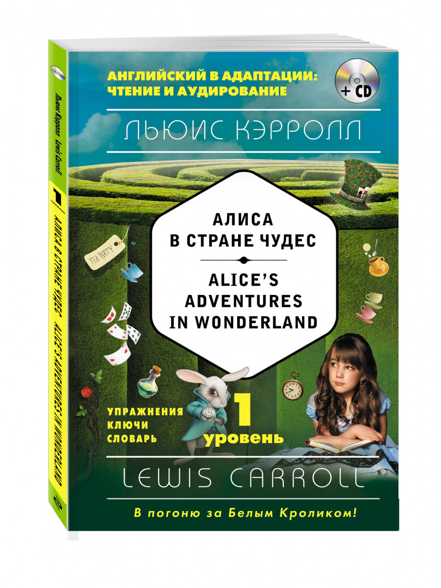 

Алиса в Стране чудес = Alice's Adventures in Wonderland (+CD), 1-й уровень