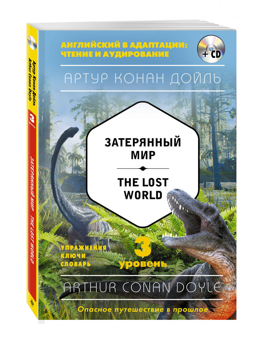 

Затерянный мир = The Lost World (+CD), 3-й уровень