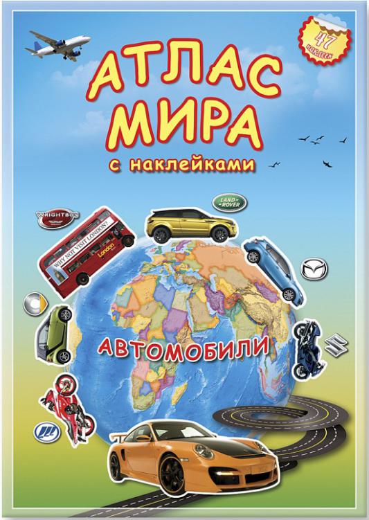 

Книга Атлас МИРА с наклейками Автомобили