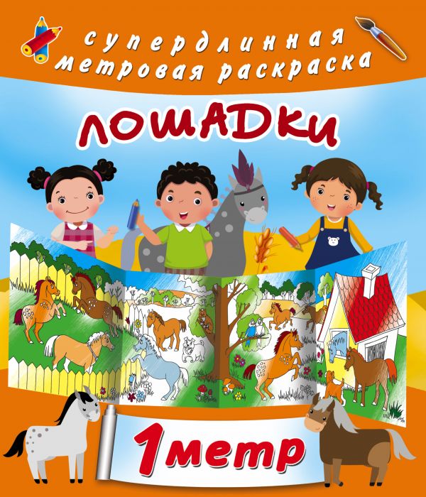 

Лошадки