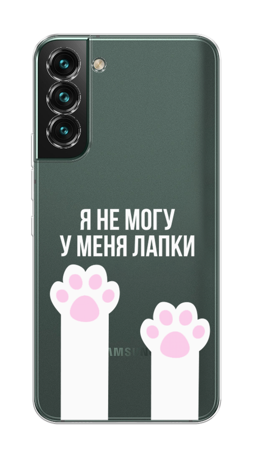 

Чехол на Samsung Galaxy S22 Plus "У меня лапки", Белый;розовый, 2103950-6