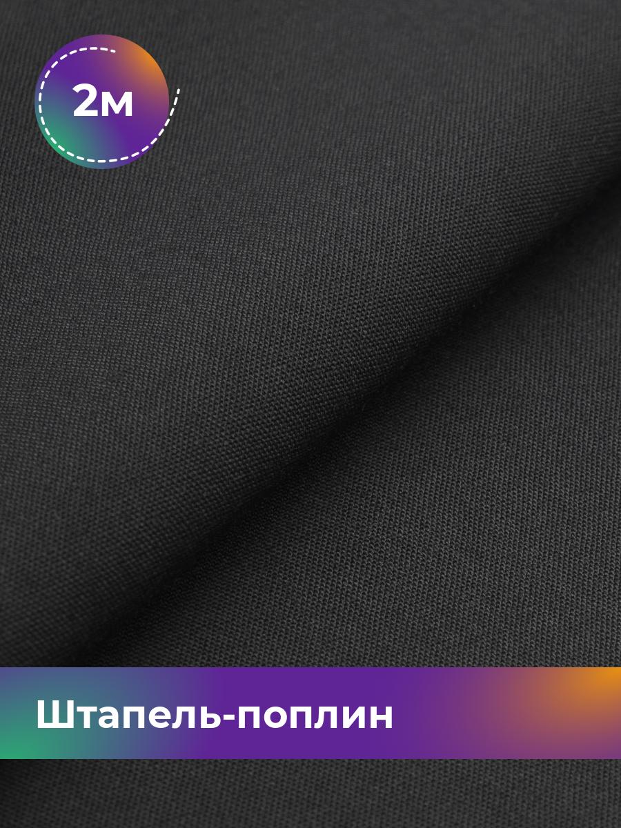 

Ткань Штапель-поплин однотонный Shilla, отрез 2 м * 140 см, Черный