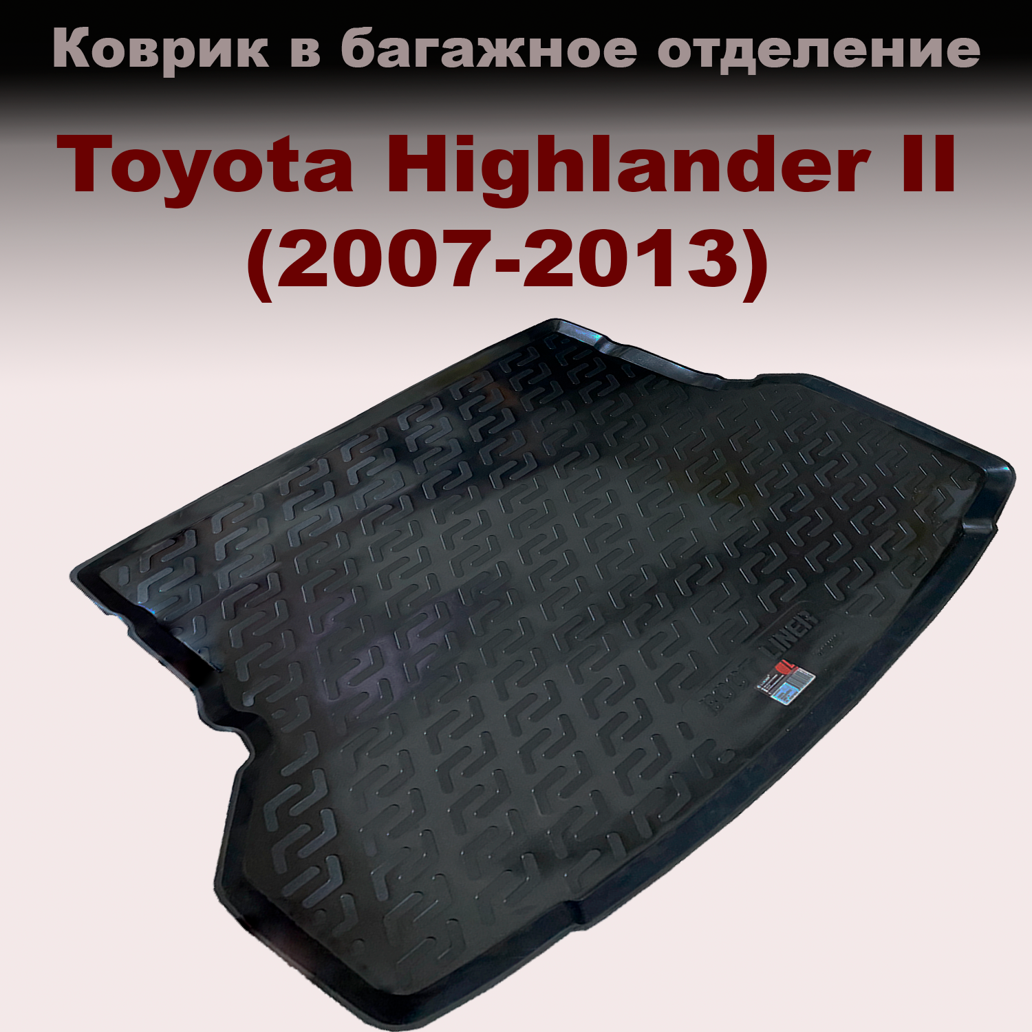 

Коврик в багажник Toyota Highlander II (2007 -2013) (LL) с бортами пластик, Toyota Highlander II (2007 -2013) (LL) с бортами пластик