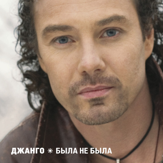 

Джанго – Была не была (cd)