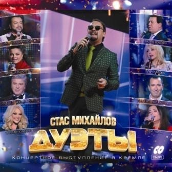 фото Стас михайлов: дуэты (cd + dvd) united music group