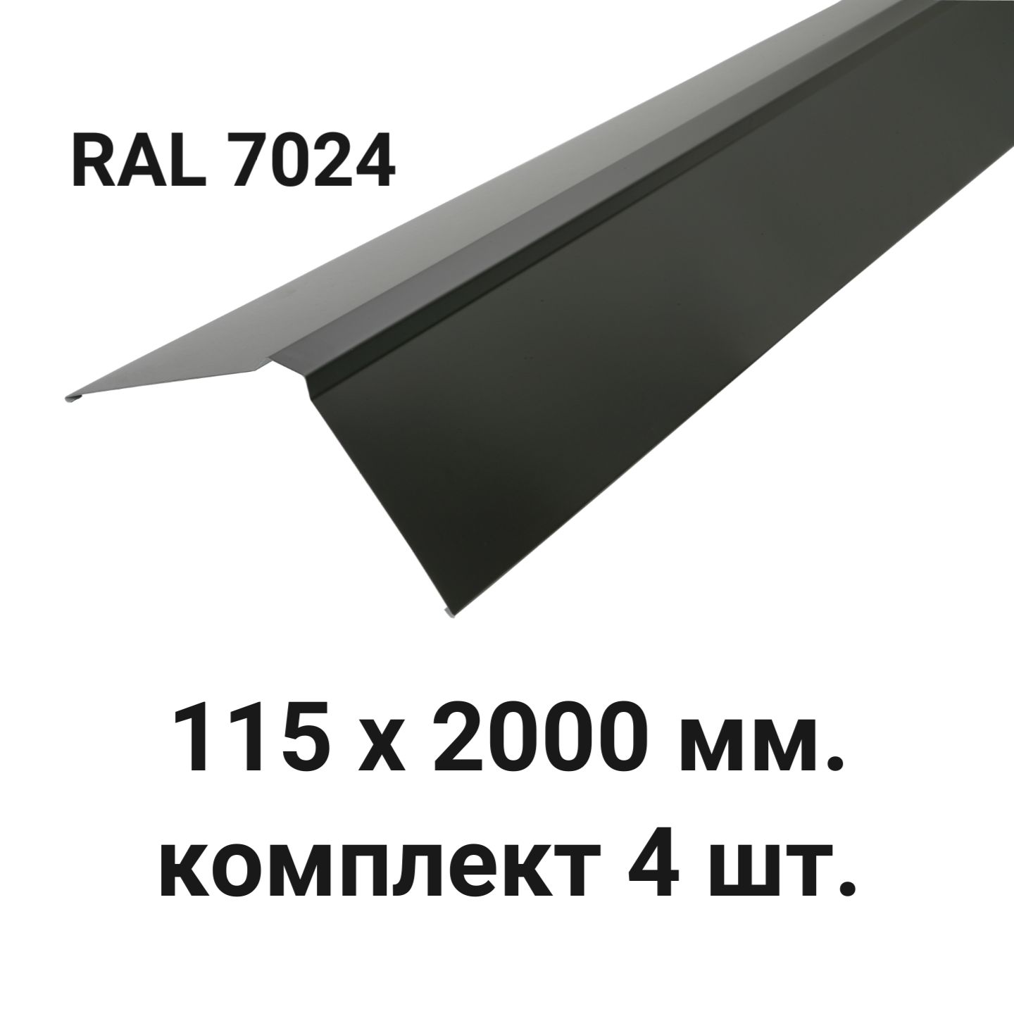 Конек кровельный фигурный 115х2000мм RAL7024 комплект 4шт черный