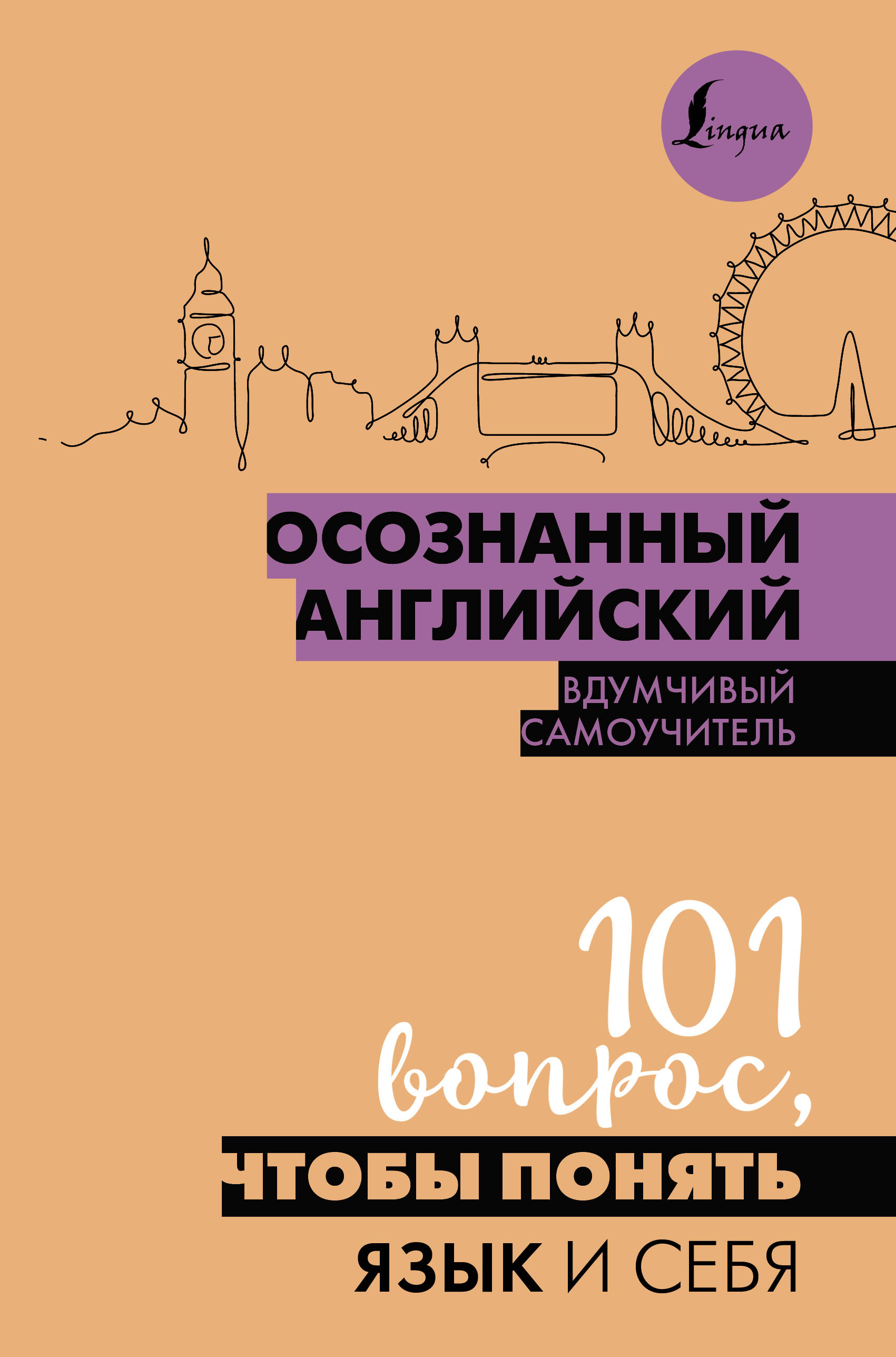 

Осознанный английский