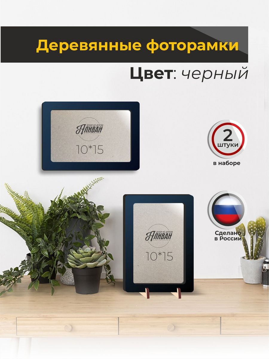 

Набор рамок для фото 10х15, 2шт в черном цвете, Аливан, Черный, р/2шт