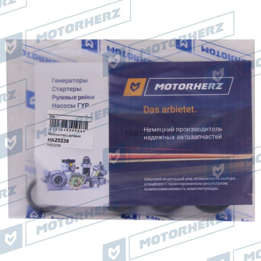 

Ремкомплект рулевой рейки Motorherz hkz0239