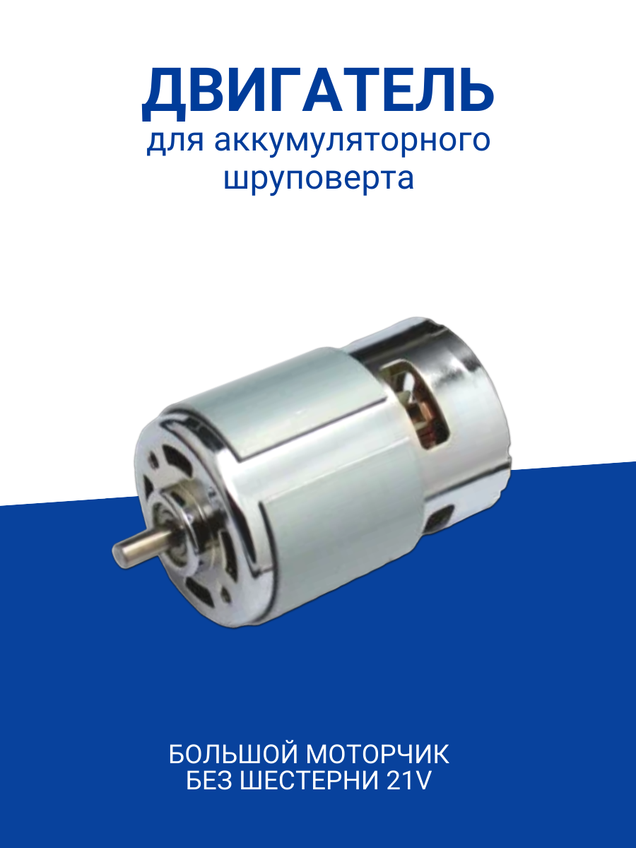 

Двигатель-мотор ULIKE для аккумуляторного шуруповерта без шестерни S971