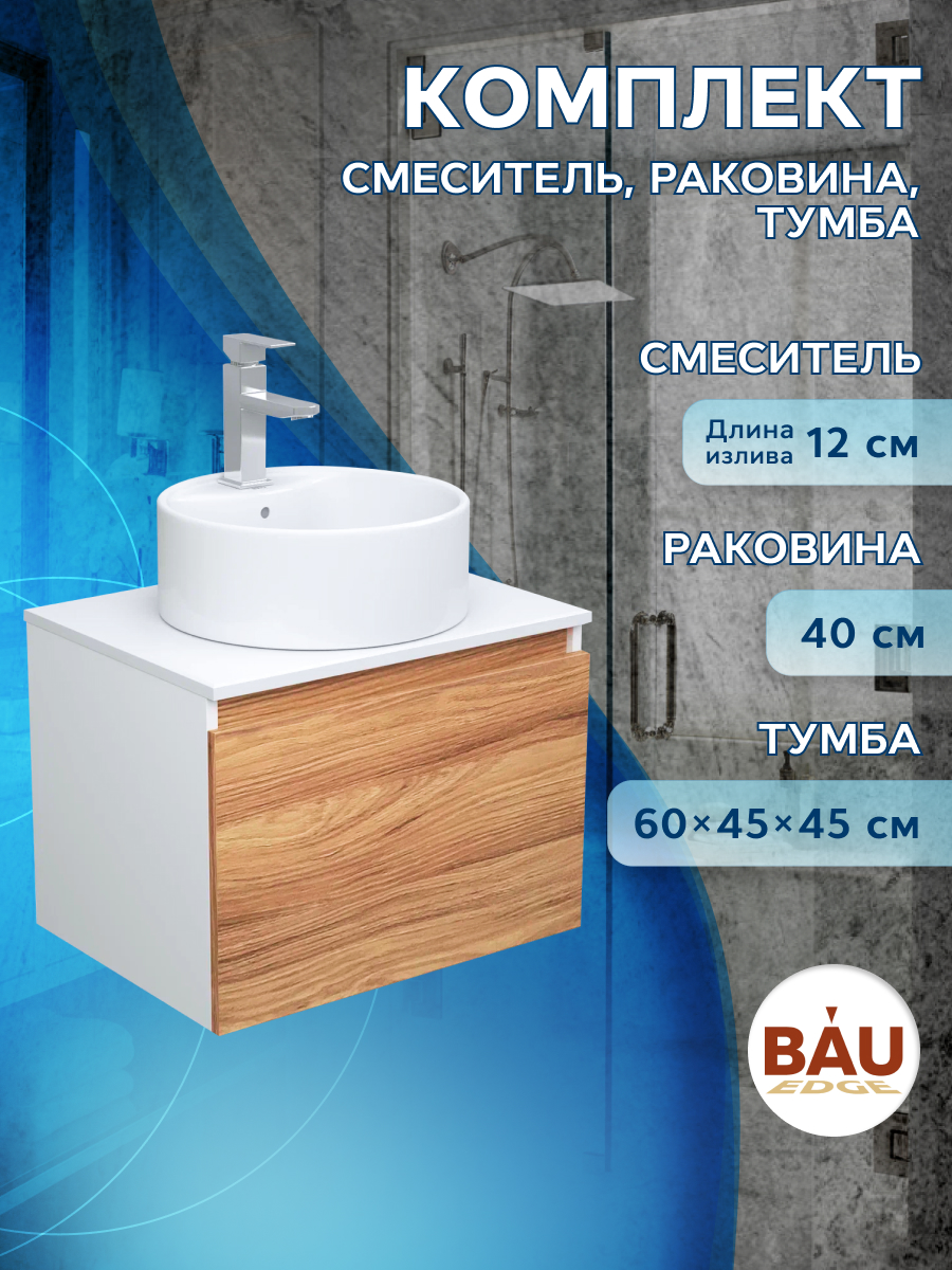 фото Тумба с раковиной и смесителем bau (тумба 60 + раковина d40 + смеситель) bauedge