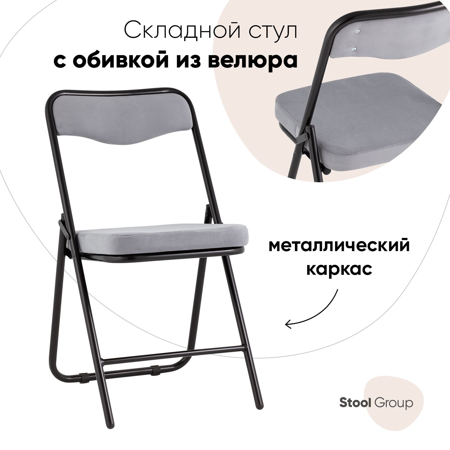 

Стул складной Stool Group Джонни велюр серый/каркас черный матовый, Джонни_экокожа