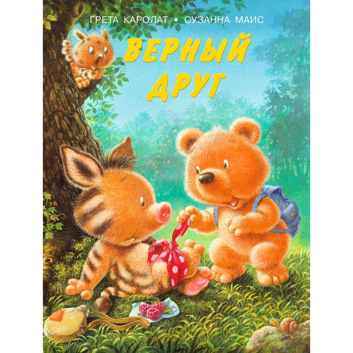 

Книга Верный друг в ассортименте Каролат Г., Маис С.