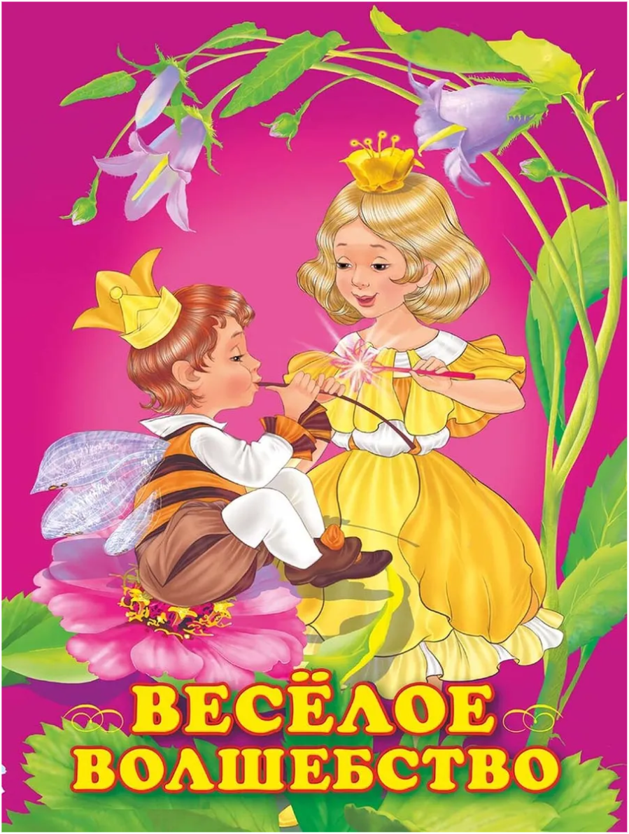 

Книга Веселое волшебство в ассортименте Гурина И.