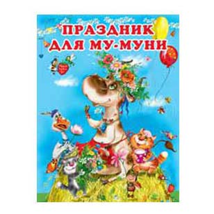 

Книга Книга Приключения Му-Муни в ассортименте Гурина И.