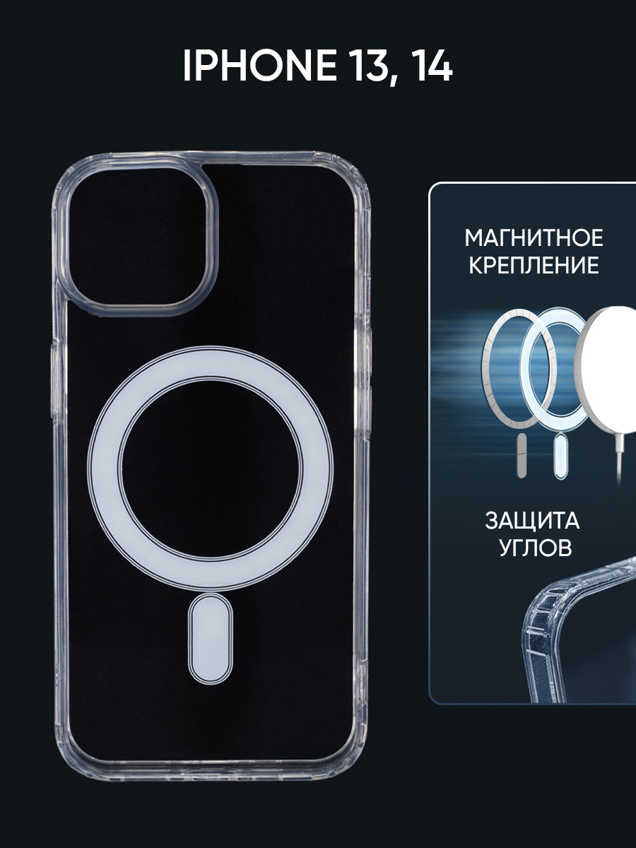 Чехол для Apple iPhone 13/14 Zibelino MagSafe прозрачный