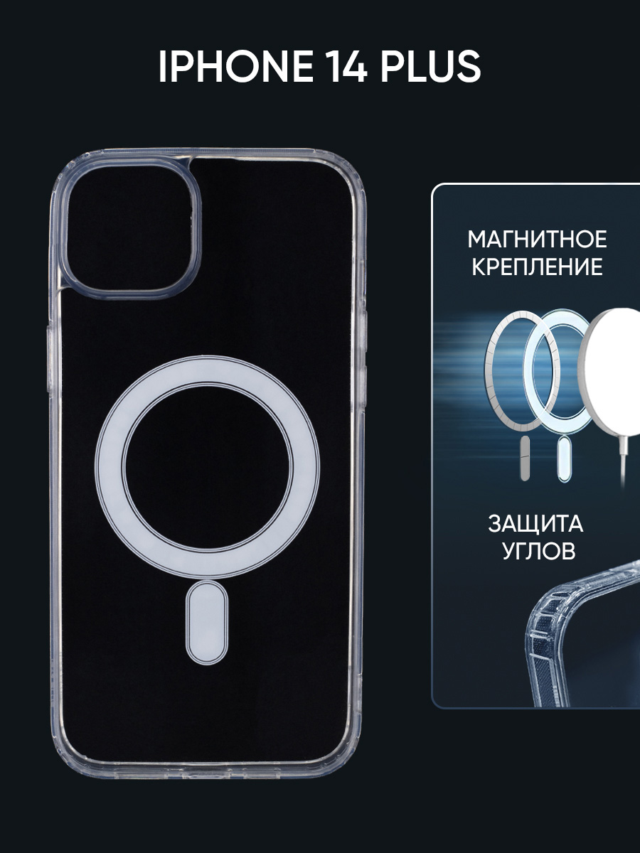Чехол Magsafe для Apple iPhone 14 Plus с функцией зарядки, прозрачный, противоударный