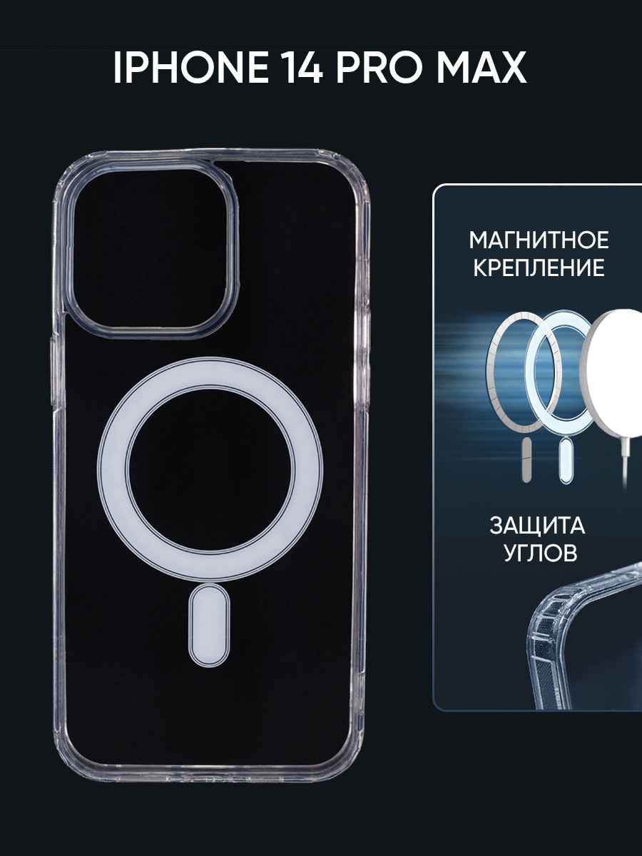 Чехол Magsafe для Apple iPhone 14 Pro Max с функцией зарядки, прозрачный, противоударный