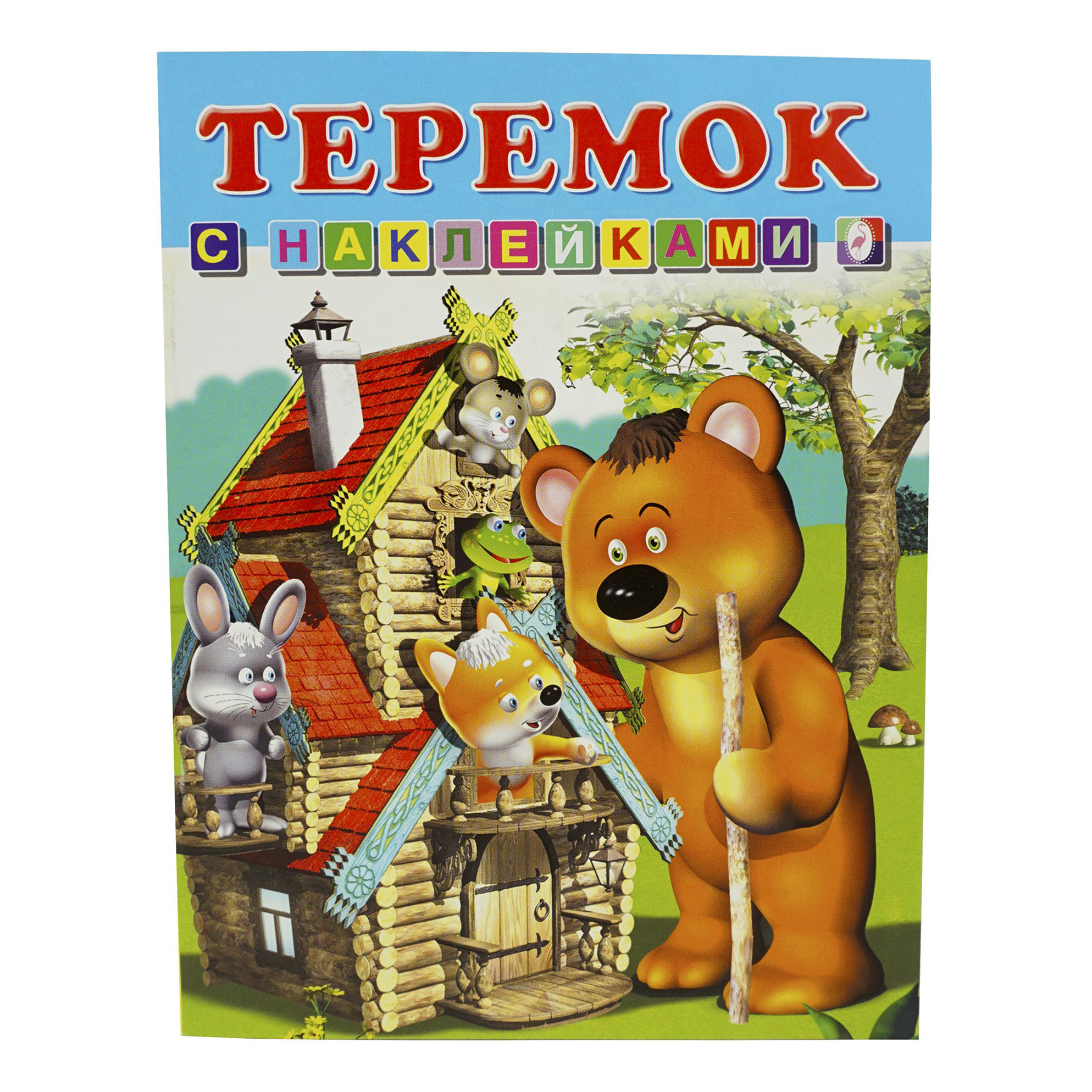 

Книга Сказки с наклейками в ассортименте
