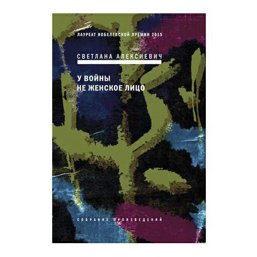 

Книга У войны не женское лицо Алексиевич С. А.