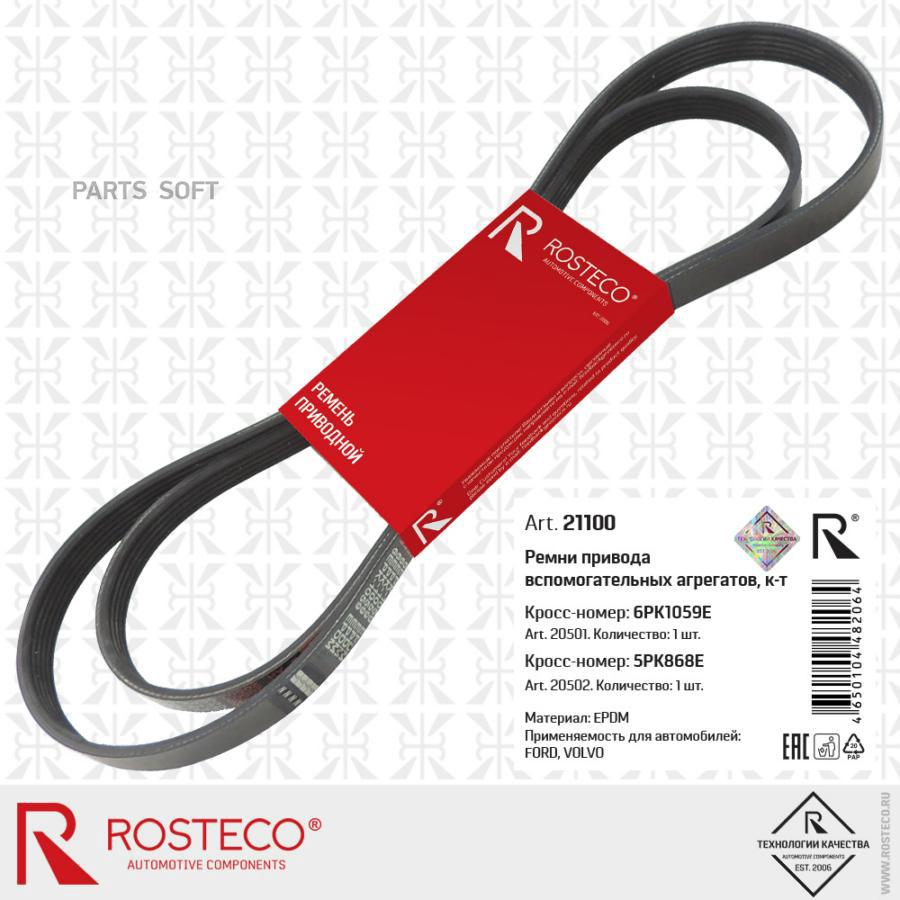 ROSTECO 21100 Комплект ремней привода вспомогательных агрегатов 6EPK1059 5EPK868 EPDM 1шт 3170₽