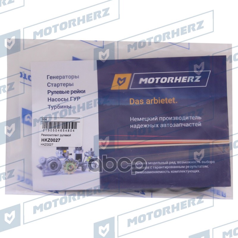 

Ремкомплект рулевой рейки Motorherz hkz0027