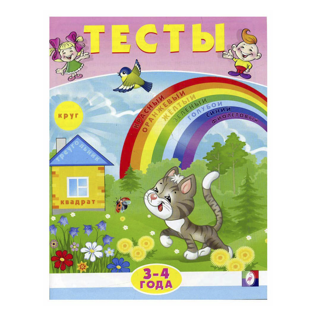 

Книга Тесты 2-3 года Заболотная
