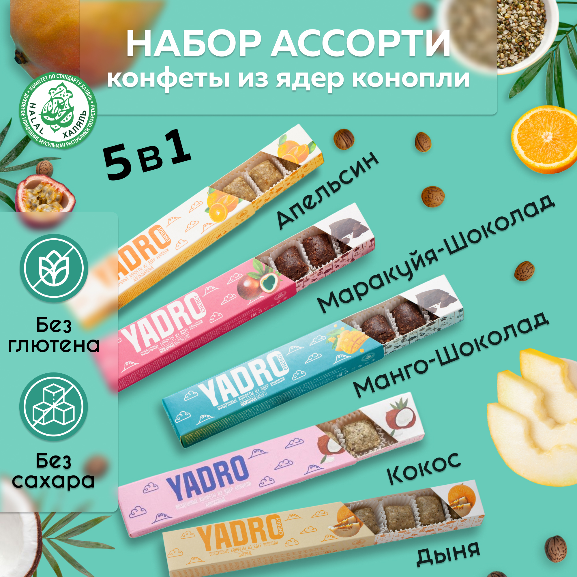 

Конфеты YADRO Energy без сахара Экзотик Ассорти, 5 шт х 60 г