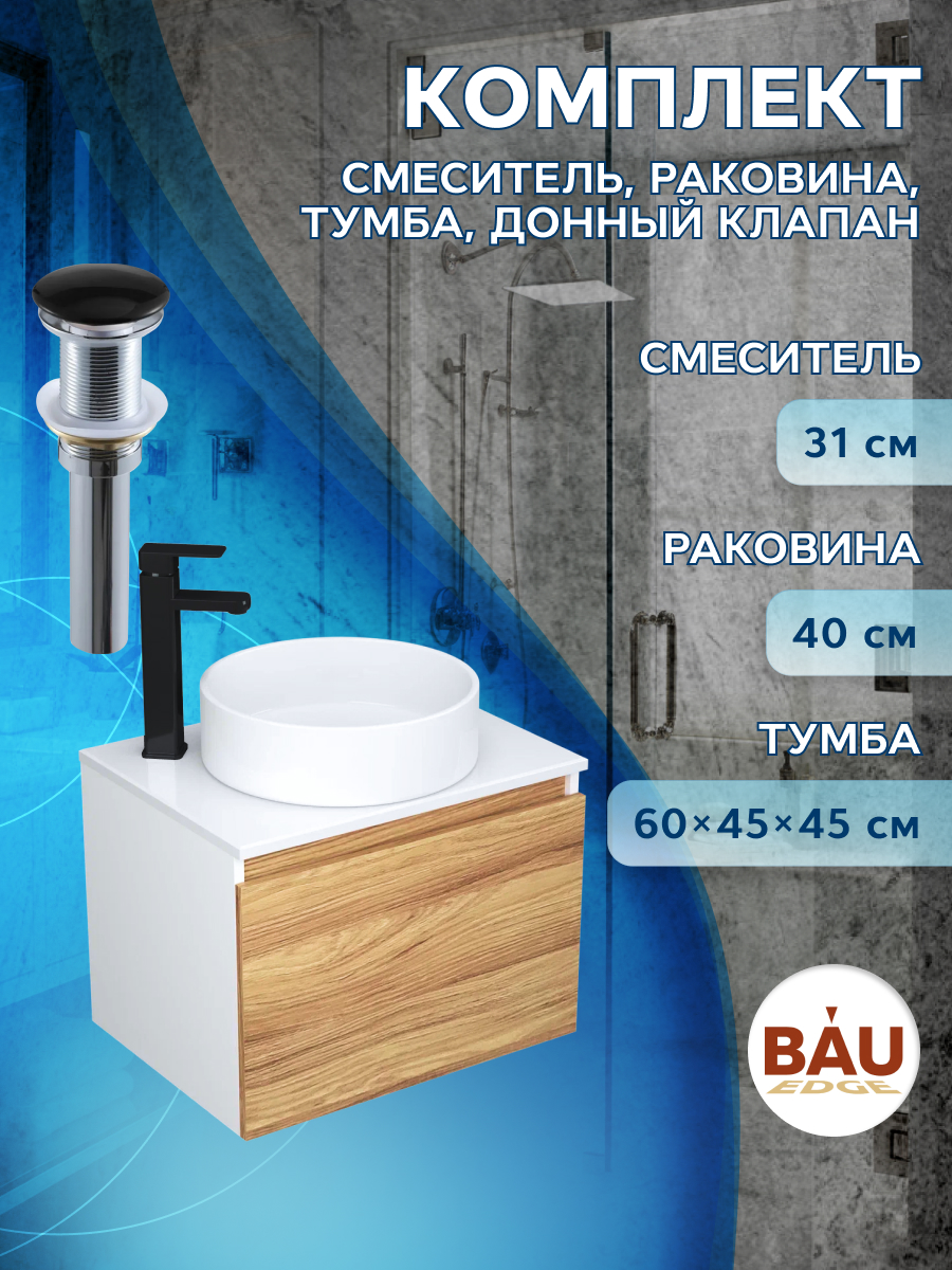 

Комплект для ванной, 4 предмета Bau (Тумба 60 + раковина D41 + смеситель + выпуск), Белый