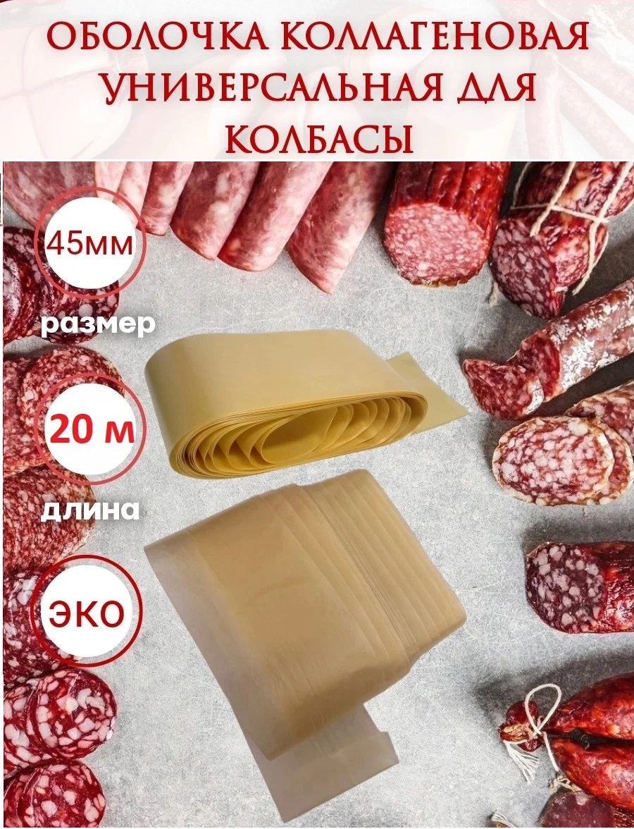 

Коллагеновая оболочка Белкозин для колбасы универсальная, 45 мм, 20 м, 310 г, 20 метров