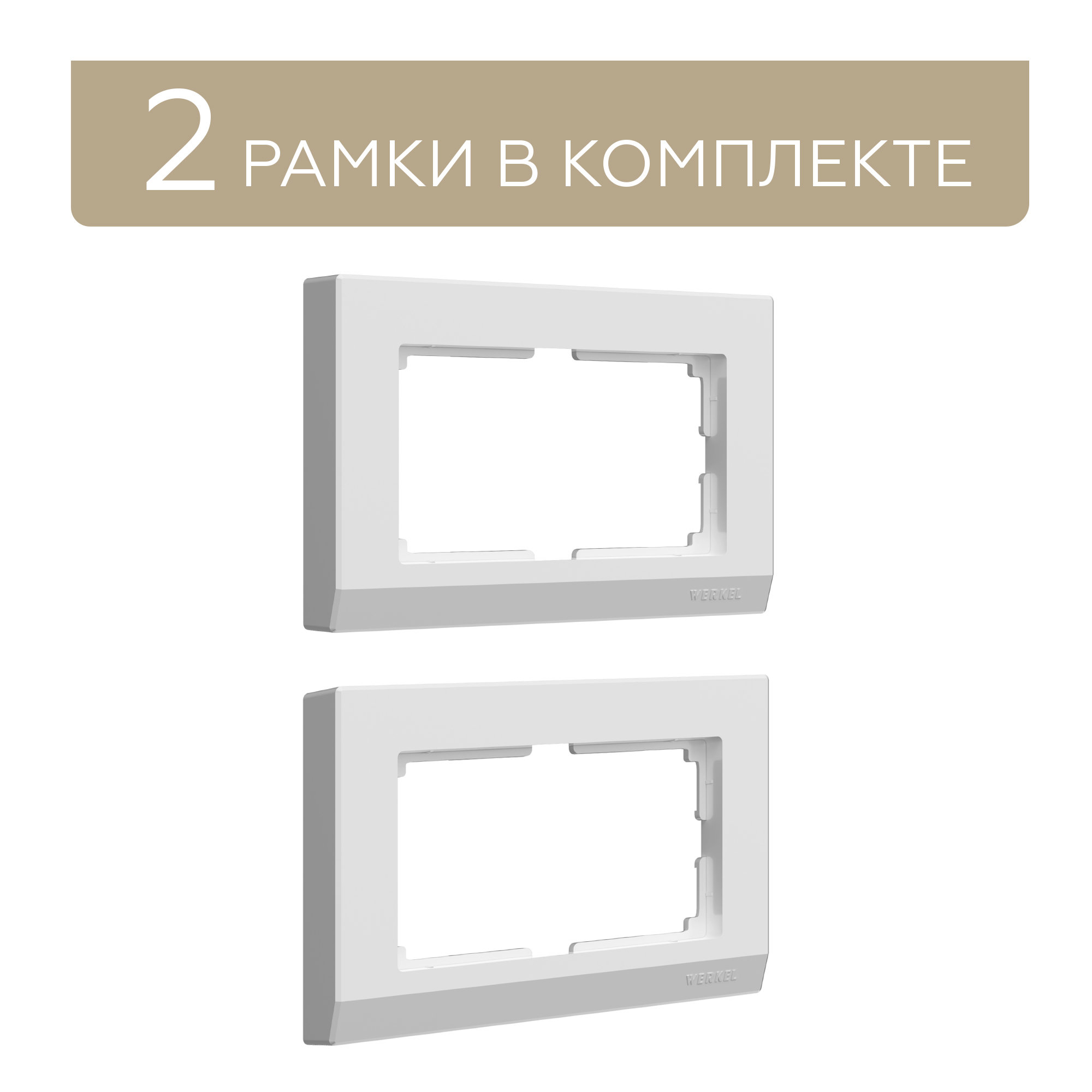 Комплект рамок для двойной розетки Werkel Stark W0081801 2 шт белый пакеты paclan для завтраков с двойной застежкой click click 16х17 см 15 шт