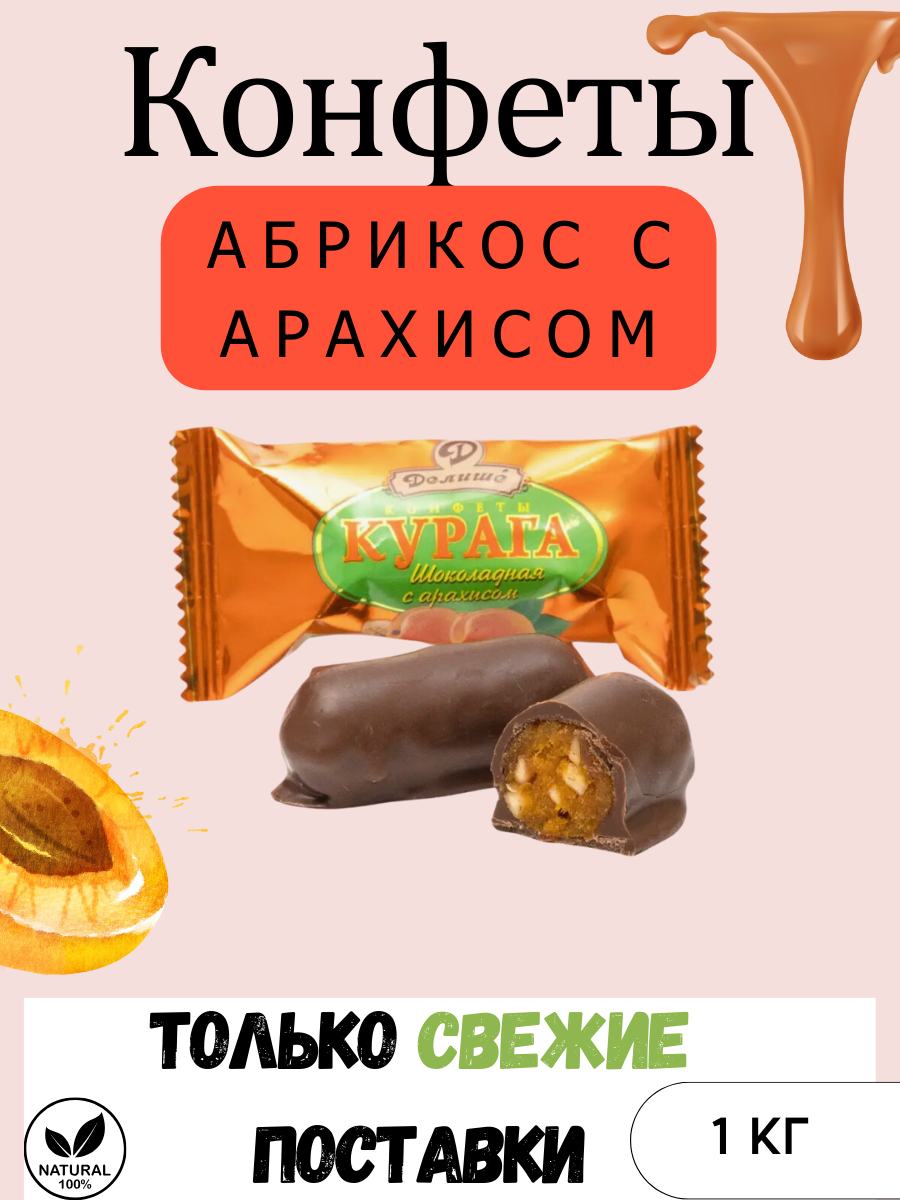 Конфеты ДЕЛИШЕ Курага шоколадная с арахисом, 1 кг