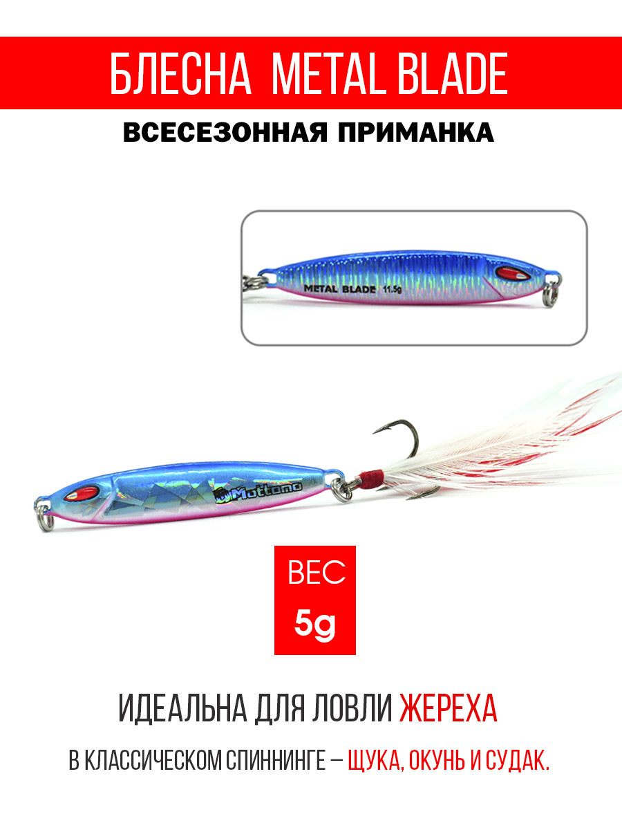 

Блесна Mottomo Metal Blade 5g 01, Metal Blade