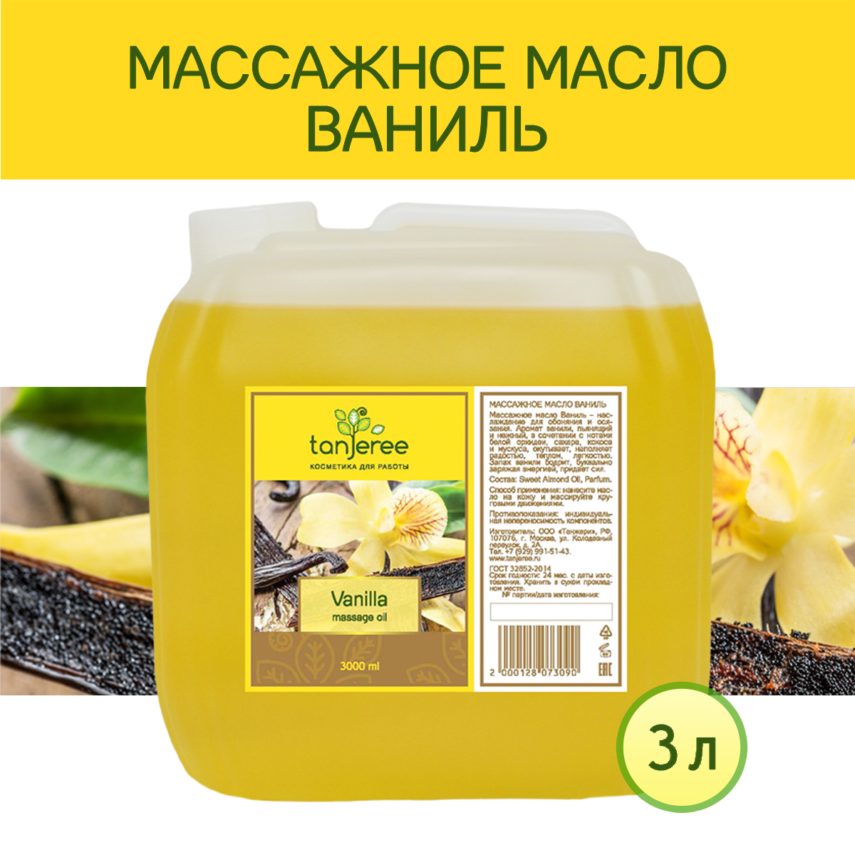 Масло массажное Tanjeree для массажа тела расслабляющее натуральное, Ваниль, 3 л