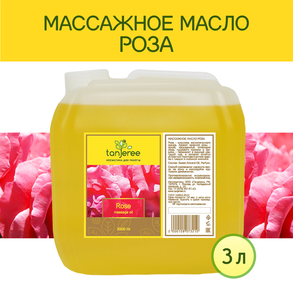 Масло массажное Tanjeree для массажа тела расслабляющее натуральное, Роза, 3 л