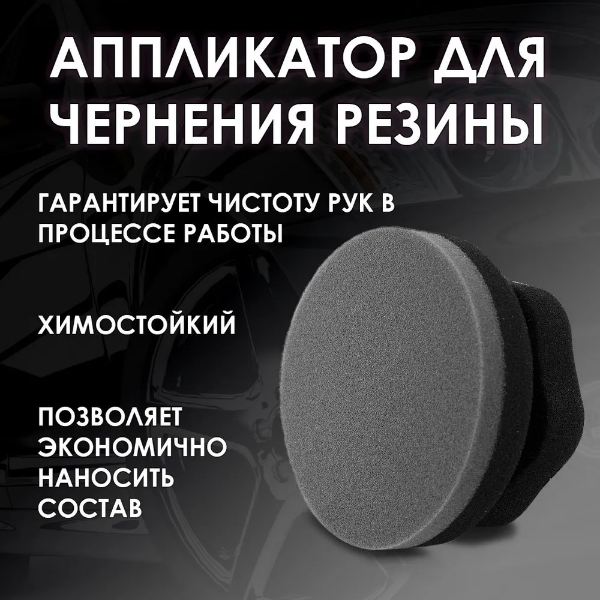 

Аппликатор для чернения резины Detail