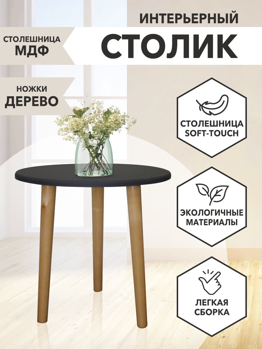 

Столик журнальный Круглый 44х49х45 графит, Круглый