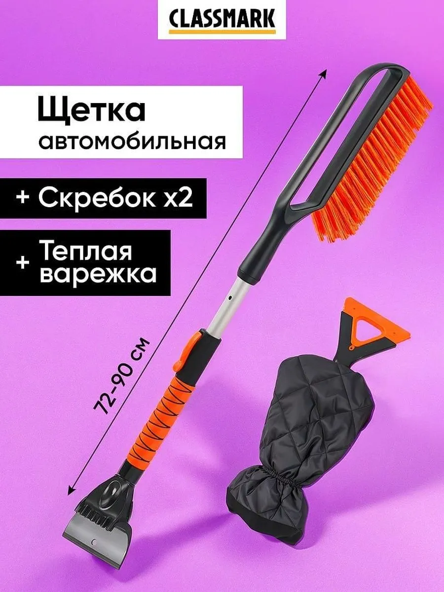 

Щетка для уборки снега Classmark 2 в 1 автомобильная, Оранжевый;черный