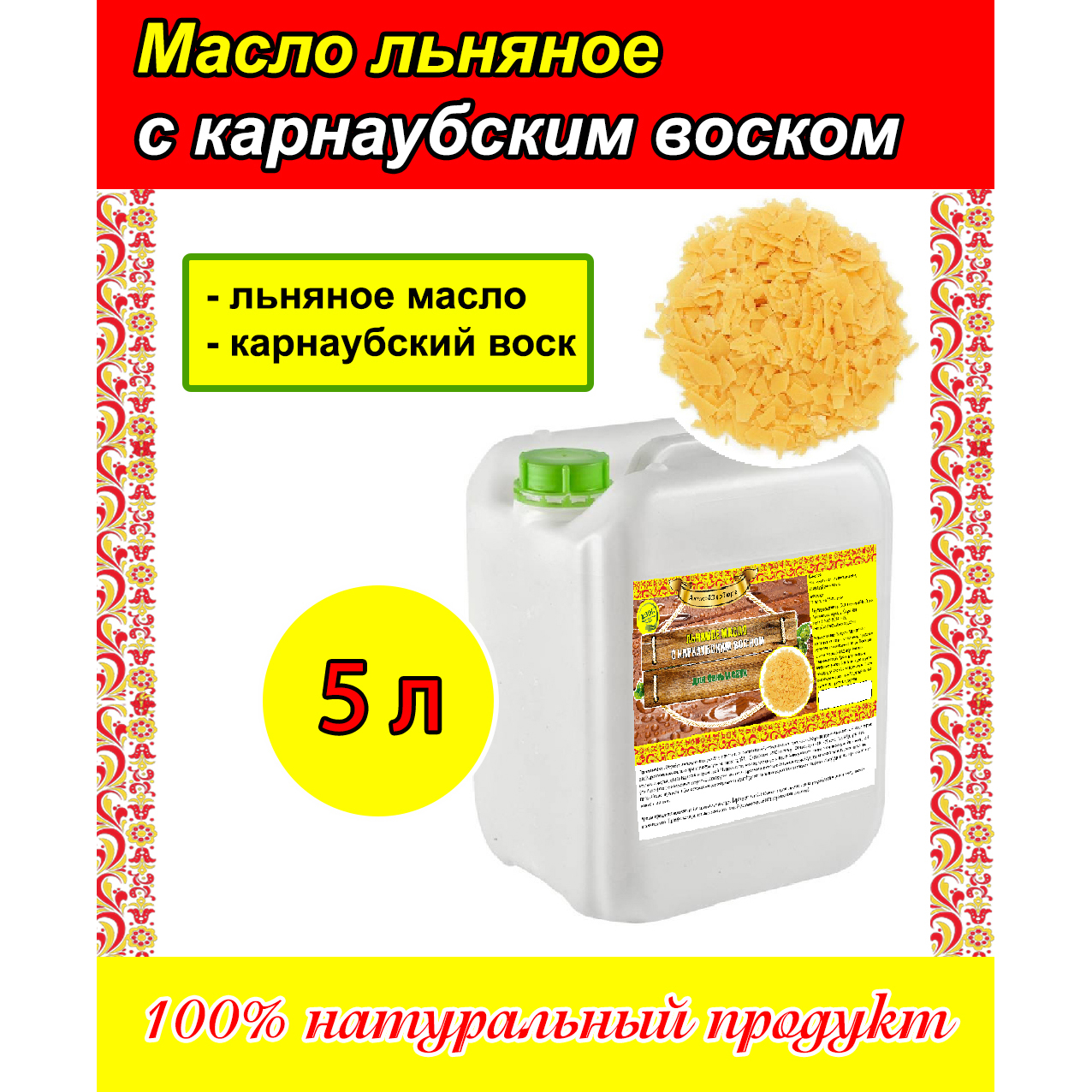 Льняное масло для пропитки древесины с карнаубским воском (5 литров) чай чай в большом городе алтай 16 порций