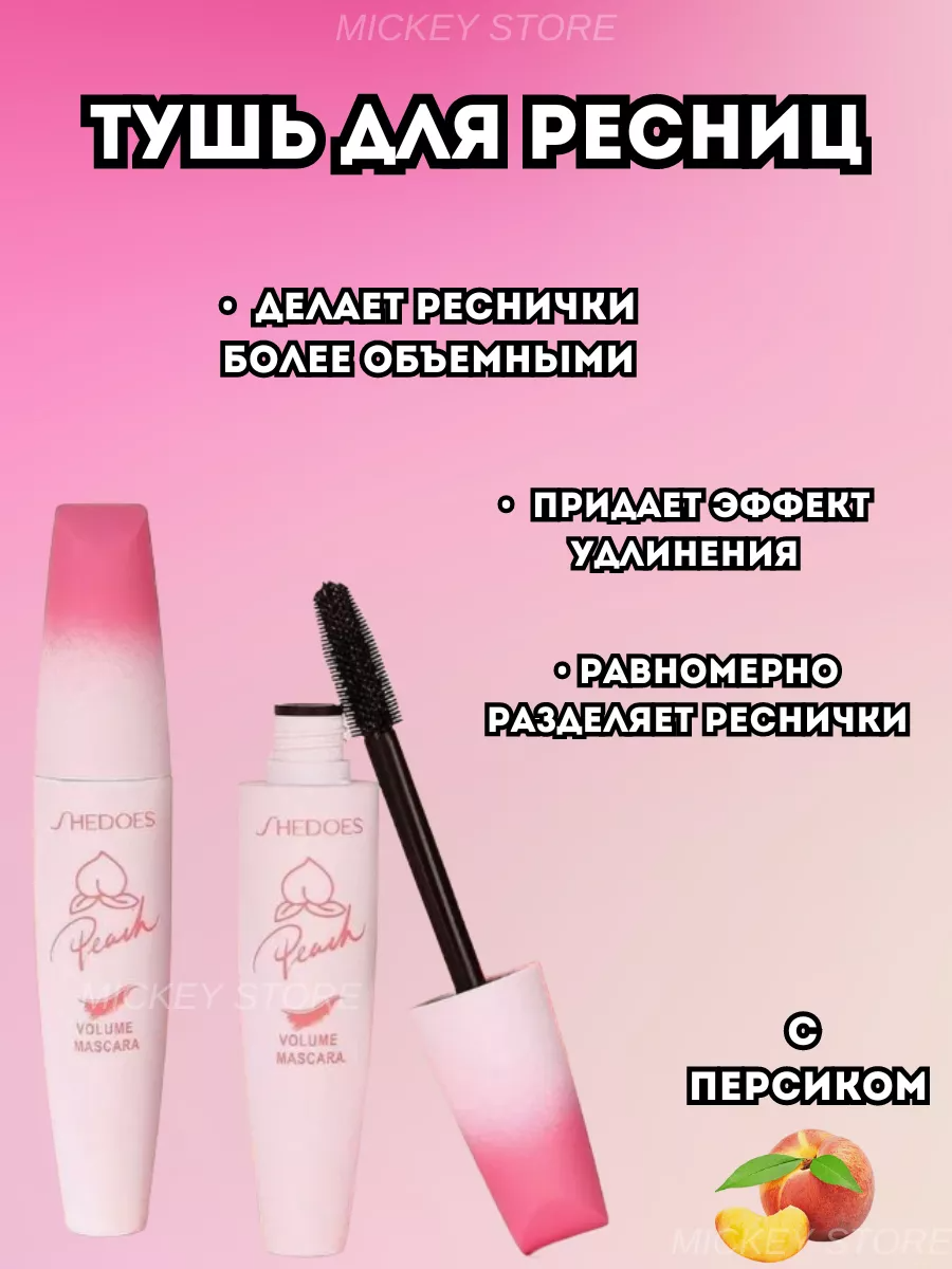 Тушь для ресниц Shedoes персик 10ml коронная тушь для ресниц shedoes большая емкость водонепроницаемая толстая кудрявая длинная неразмазаная тушь для ресниц