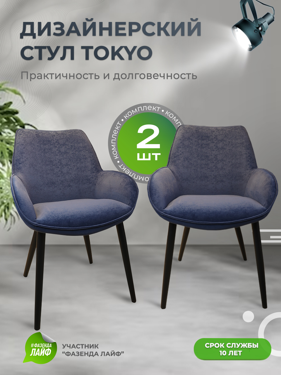 

Стулья ArtGenesis Tokyo, антивандальная ткань, комплект 2 шт, синий, Tokyo Сакура