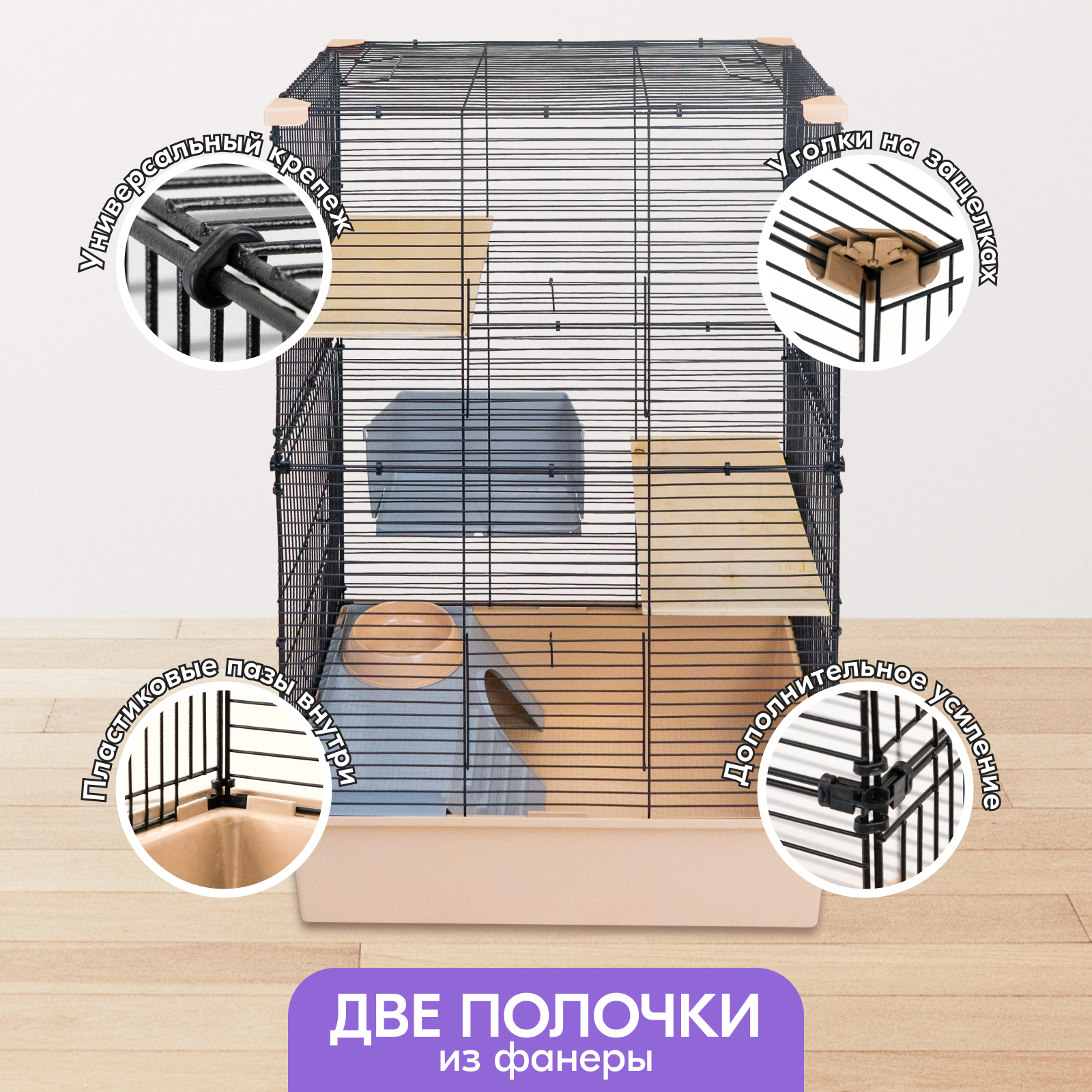 Клетка для шиншилл PetTails разборная, шаг прута до 14 мм, бежевая, металл, 58х40х91 см