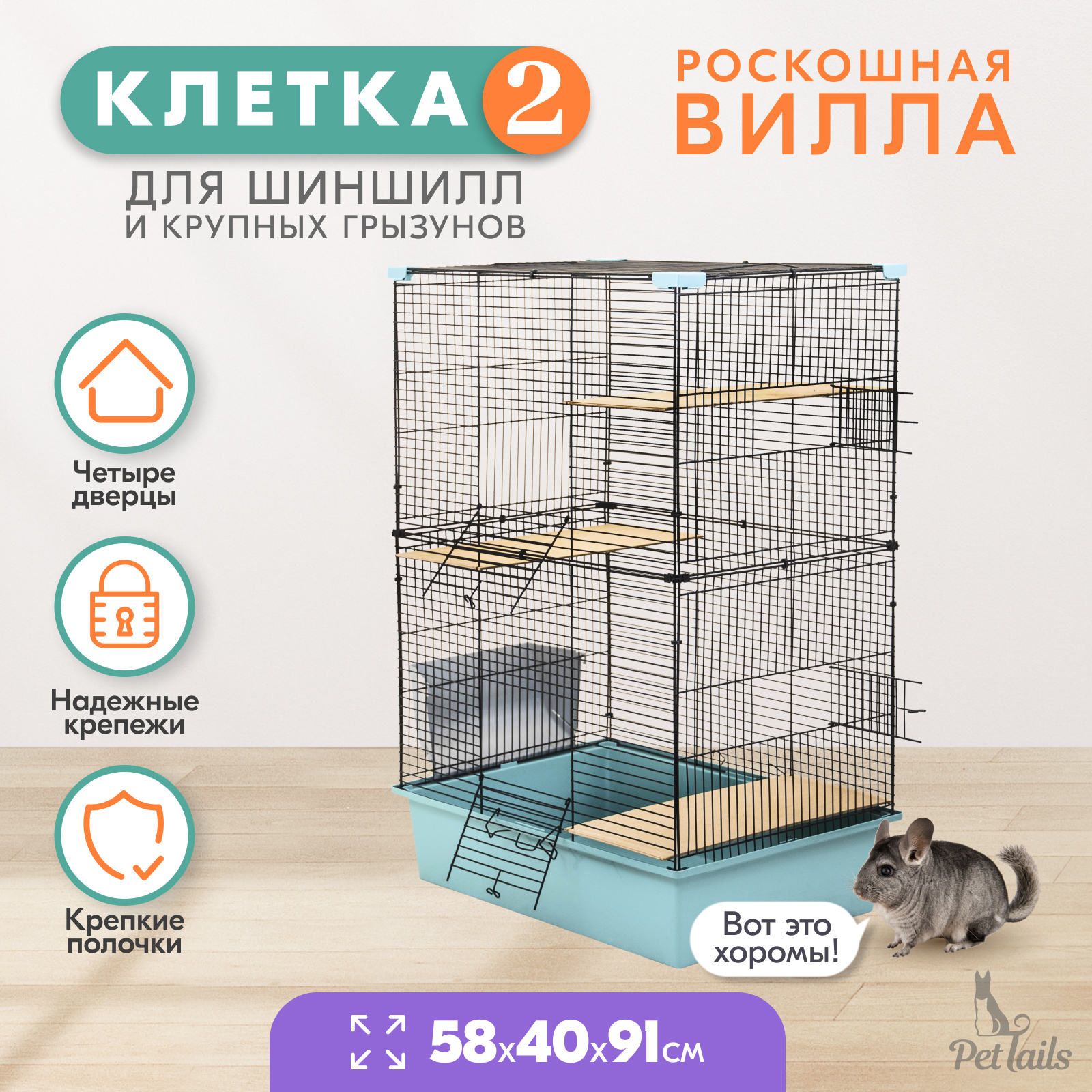 Клетка для шиншилл PetTails разборная, шаг прута до 14 мм, бирюзовая, металл, 58х40х91 см