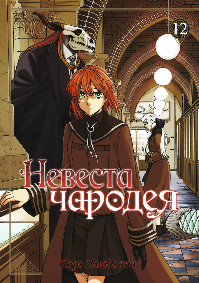 

Манга Невеста чародея Том 12