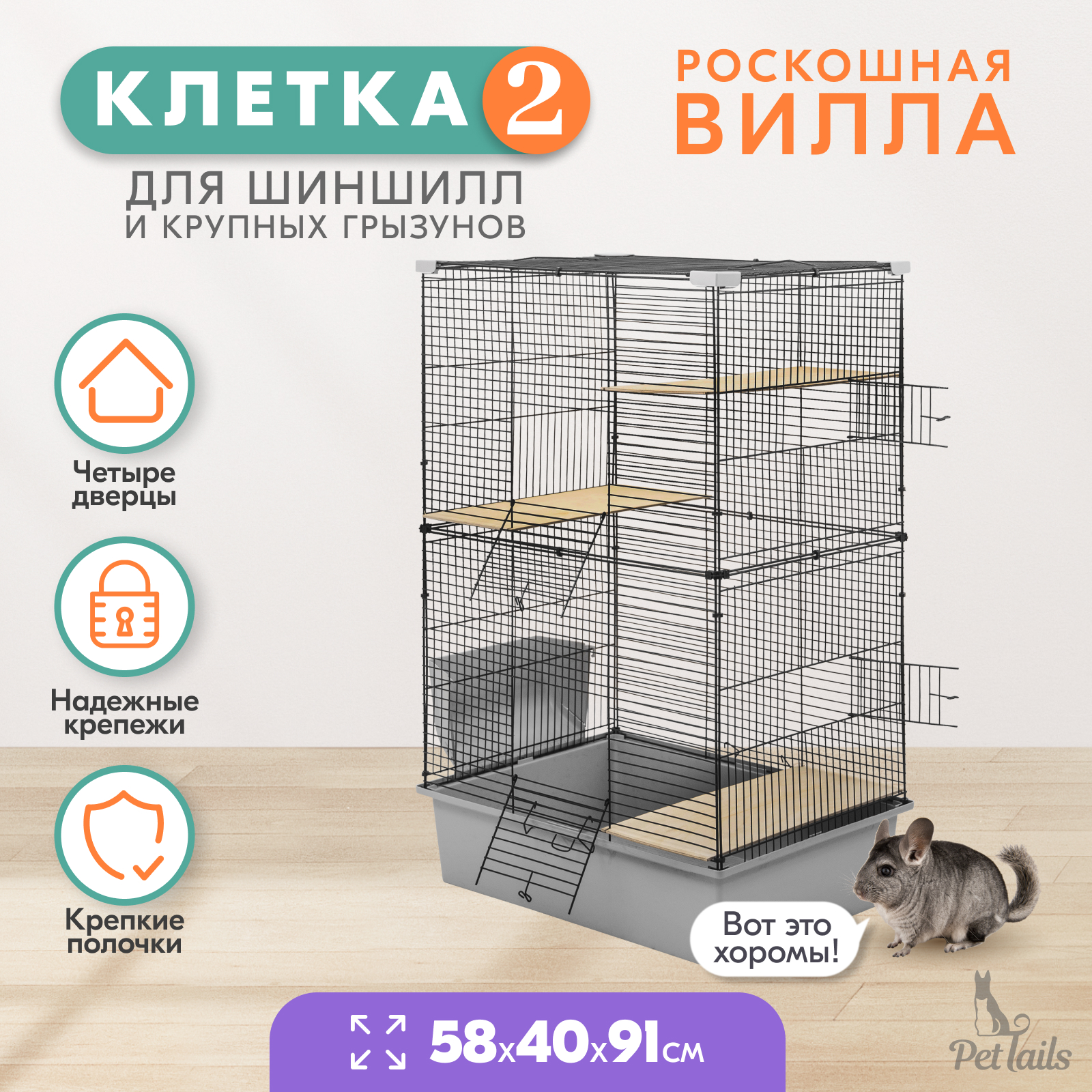 Клетка для шиншилл PetTails разборная, шаг прута до 14 мм, светло-серая, 58х40х91 см