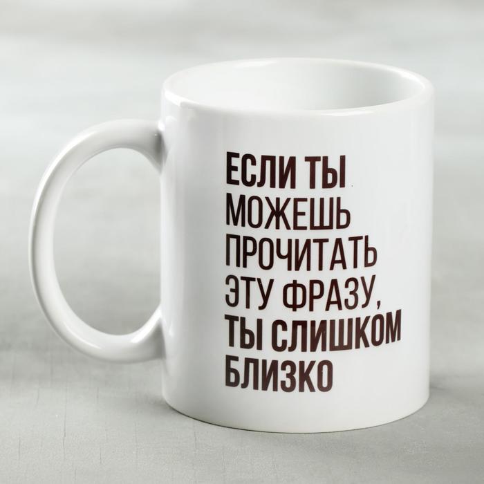 

Кружка «Ты слишком близко», 330 мл