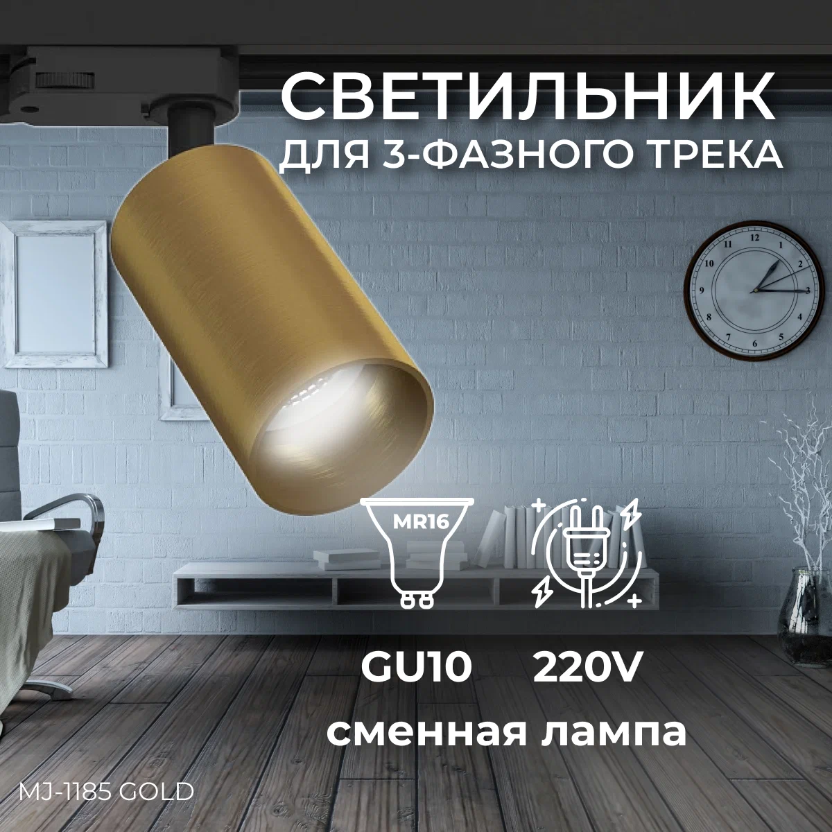 

Светодиодный светильник Ledron под лампу MJ-1185 Gold